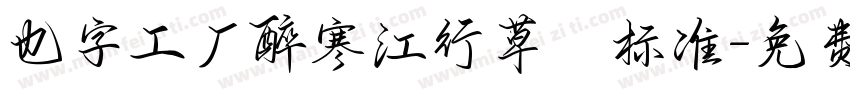 也字工厂醉寒江行草 标准字体转换